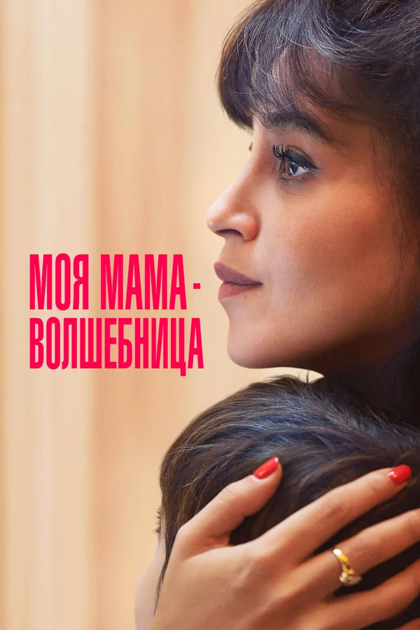 moya-mama-volshebnica